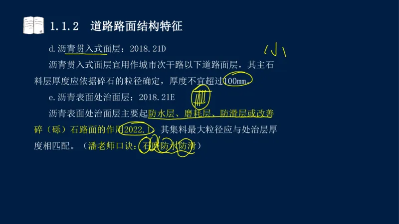 012025年课程讲义-一建市政-潘旭-精讲-1道路_2026年一级建造师_2026年一建市政_2025年一建市政SVIP_02-基础精讲✿高端面授✿深度强化_23-市政《教材精讲班》潘旭SMR_讲义