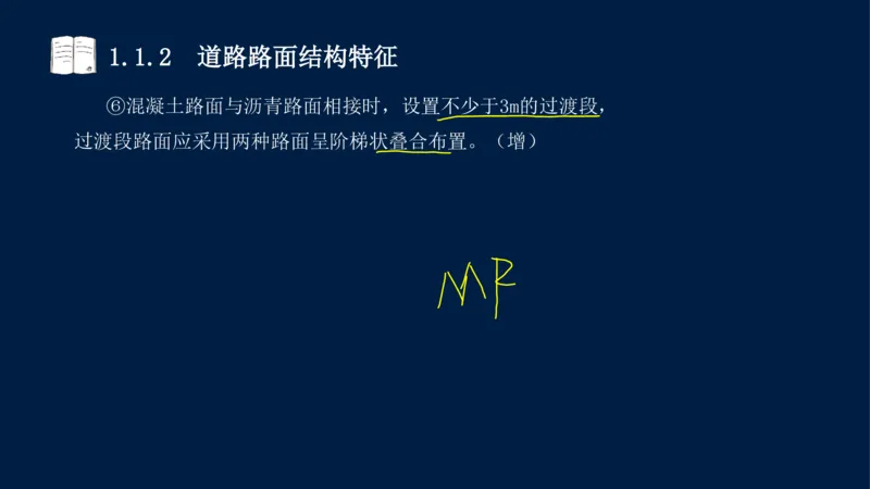 012025年课程讲义-一建市政-潘旭-精讲-1道路_2026年一级建造师_2026年一建市政_2025年一建市政SVIP_02-基础精讲✿高端面授✿深度强化_23-市政《教材精讲班》潘旭SMR_讲义