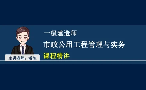 012025年课程讲义-一建市政-潘旭-精讲-1道路_2026年一级建造师_2026年一建市政_2025年一建市政SVIP_02-基础精讲✿高端面授✿深度强化_23-市政《教材精讲班》潘旭SMR_讲义