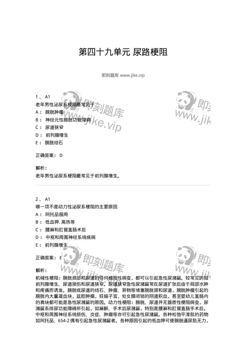 20349-第四十九单元尿路梗阻-174725_军队文职(1)_01.军队文职真题-专业课_（全）版本一（历年真题+章节练习+模拟题）_临床医学(军队文职)_预测模拟_题目+解析