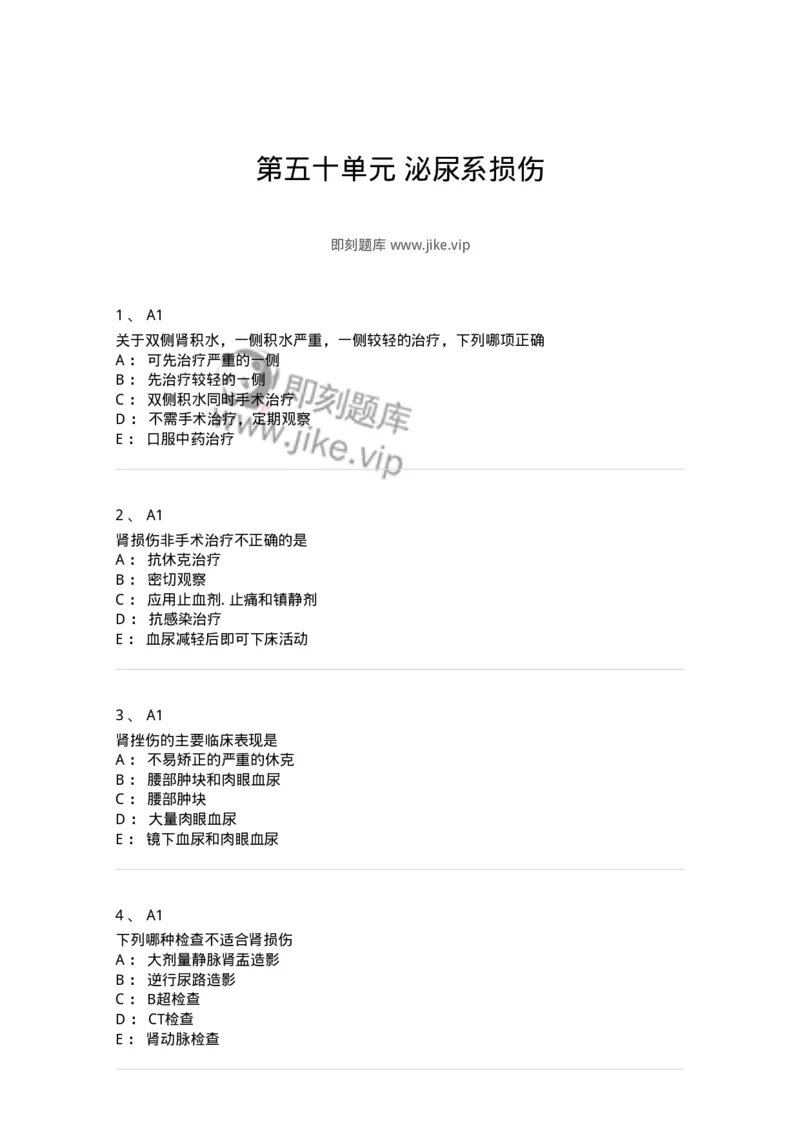 20350-第五十单元泌尿系损伤-174726_军队文职(1)_01.军队文职真题-专业课_（全）版本一（历年真题+章节练习+模拟题）_临床医学(军队文职)_预测模拟_纯题目