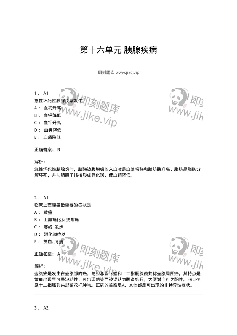 20316-第十六单元胰腺疾病-174692_军队文职(1)_01.军队文职真题-专业课_（全）版本一（历年真题+章节练习+模拟题）_临床医学(军队文职)_预测模拟_题目+解析