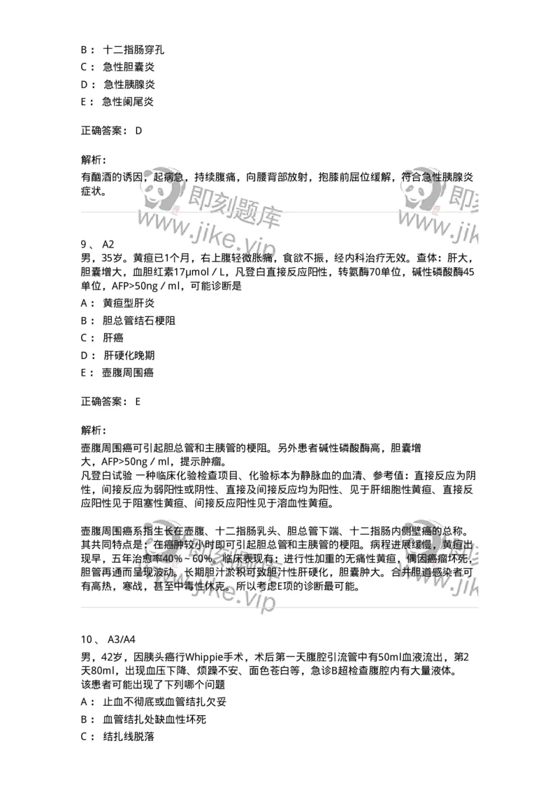 20316-第十六单元胰腺疾病-174692_军队文职(1)_01.军队文职真题-专业课_（全）版本一（历年真题+章节练习+模拟题）_临床医学(军队文职)_预测模拟_题目+解析