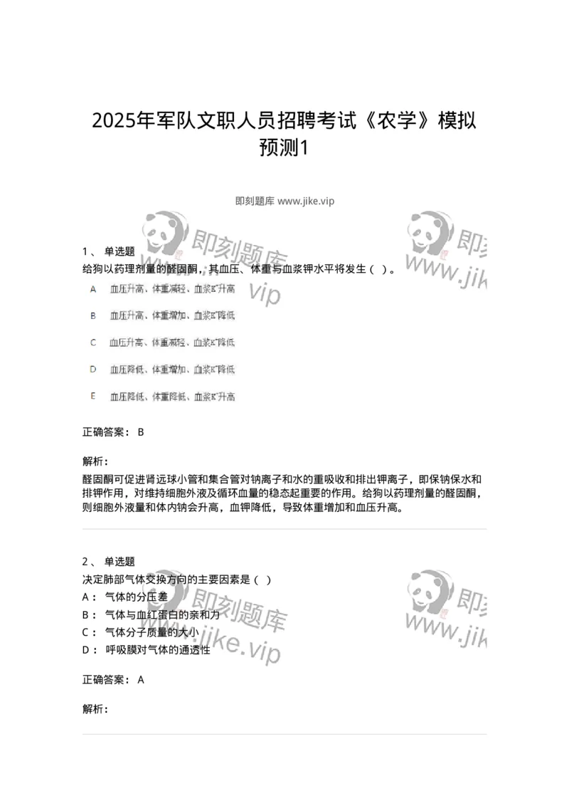 1603-2025年军队文职人员招聘考试《农学》模拟预测1-137535_军队文职(1)_01.军队文职真题-专业课_（全）版本一（历年真题+章节练习+模拟题）_农学(军队文职)_预测模拟_题目+解析