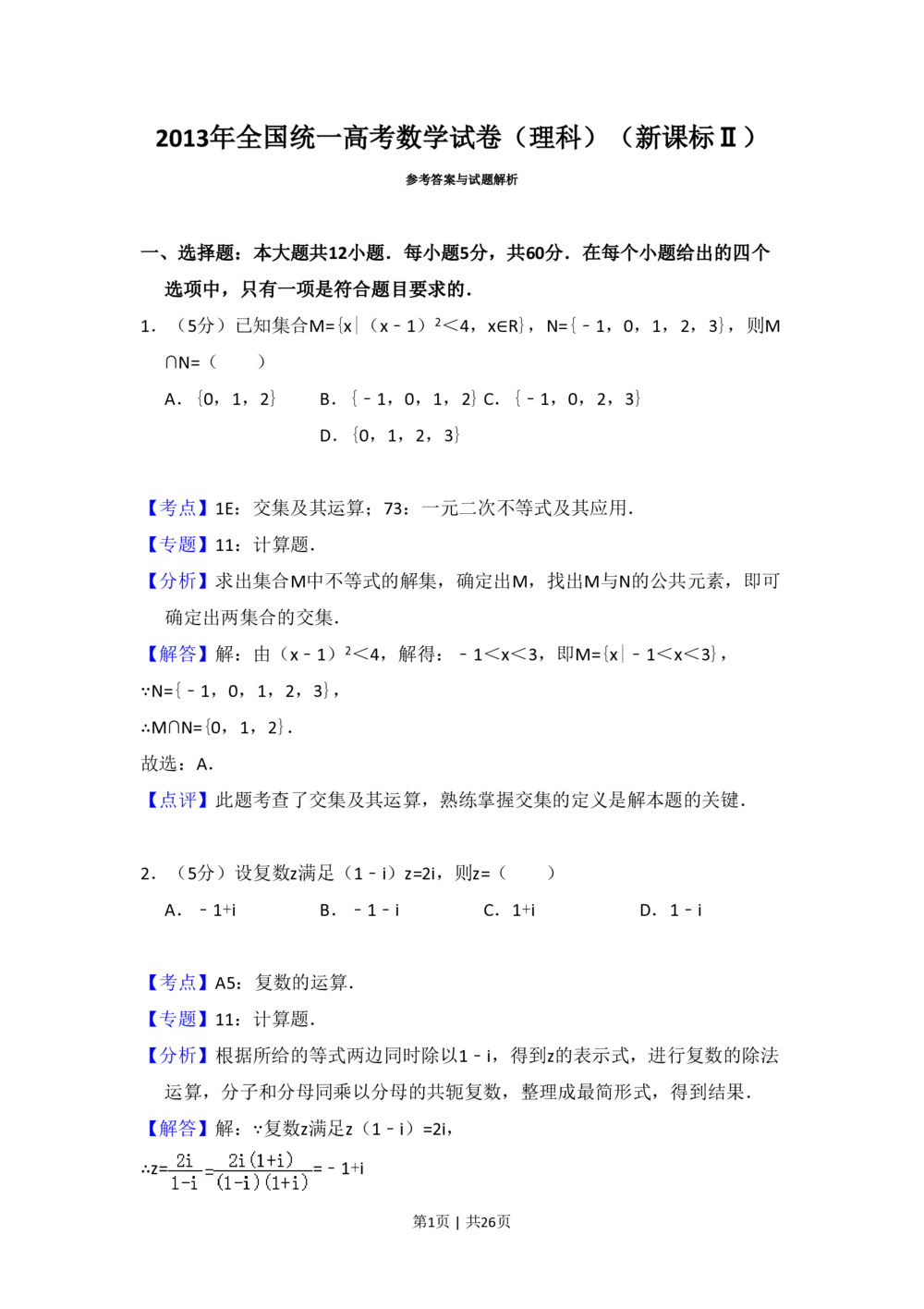 2013年高考数学试卷（理）（新课标Ⅱ）（解析卷）_历年高考真题合集_数学历年高考真题_新&middot;PDF版2008-2025&middot;高考数学真题_数学（按省份分类）2008-2025_2008-2025&middot;（广西）数学高考真题