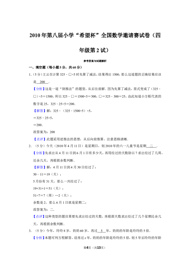 2010年第八届小学&ldquo;希望杯&rdquo;全国数学邀请赛试卷（四年级第2试）_希望杯IHC_往届_四年级