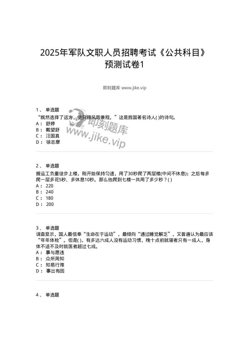 1801-2025年军队文职人员招聘考试《公共科目》模拟预测3-137183_军队文职(1)_01.军队文职真题-专业课_（全）版本一（历年真题+章节练习+模拟题）_公共科目(军队文职)_预测模拟_纯题目