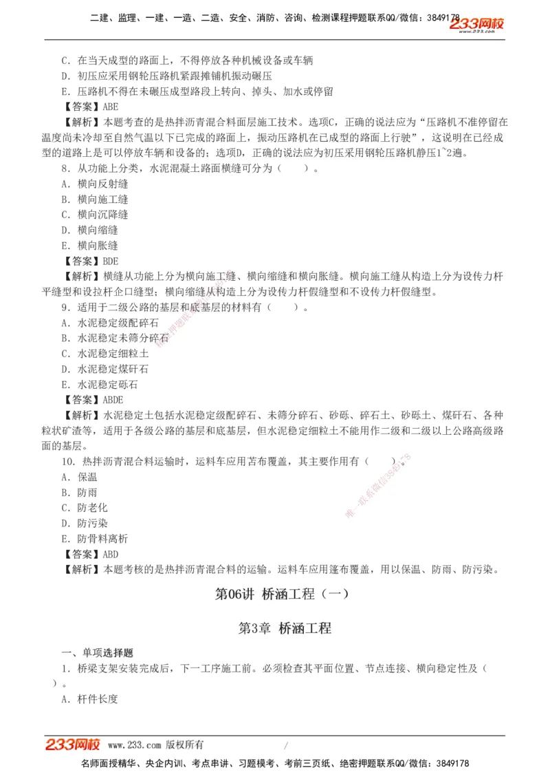 01-06_2026二建全科_2026二级建造师（持续更新）看这里_2026二建公路SVIP_03-习题精析✿实战特训✿模考通关_09-2026年二建公路-233网校-习题解析班-凌萍萍