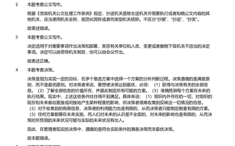 2024年军队文职统一考试《专业科目》管理学试卷（解析）_军队文职(1)_01.军队文职真题-专业课_版本二_管理学（5套2018-2024）