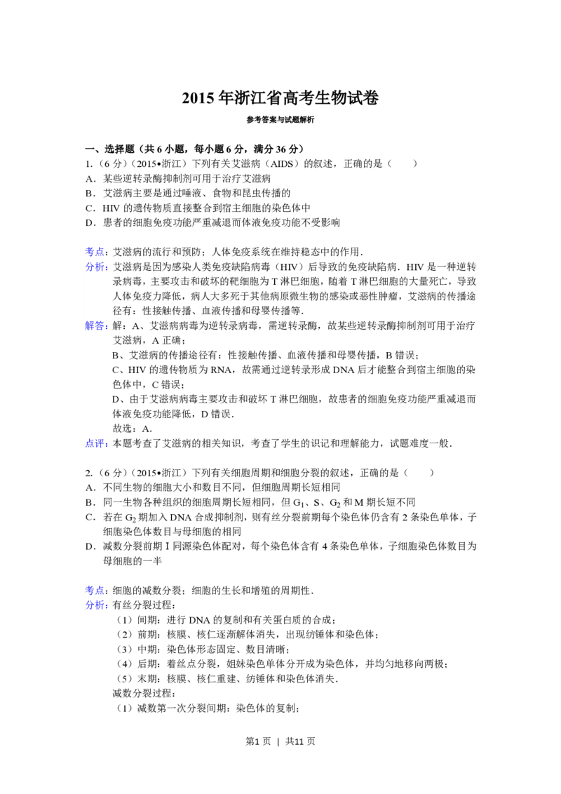 2015年高考生物试卷（浙江）（6月）（解析卷）_生物历年高考真题_新&middot;PDF版2008-2025&middot;高考生物真题_生物（按省份分类）2008-2025_2008-2025&middot;（浙江）生物高考真题
