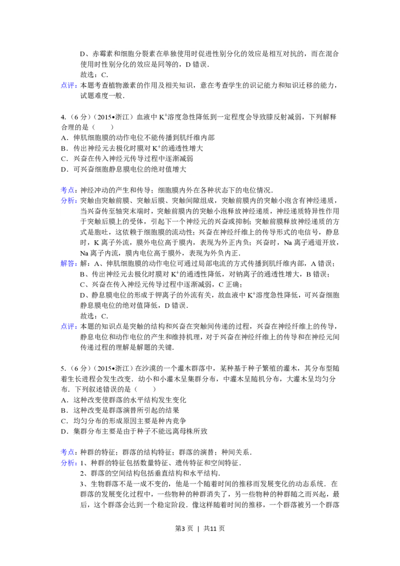 2015年高考生物试卷（浙江）（6月）（解析卷）_生物历年高考真题_新&middot;PDF版2008-2025&middot;高考生物真题_生物（按省份分类）2008-2025_2008-2025&middot;（浙江）生物高考真题