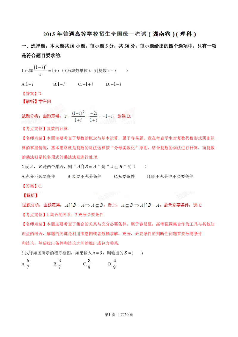 2015年高考数学试卷（理）（湖南）（解析卷）_历年高考真题合集_数学历年高考真题_新&middot;PDF版2008-2025&middot;高考数学真题_数学（按省份分类）2008-2025_2008-2025&middot;（湖南）数学高考真题