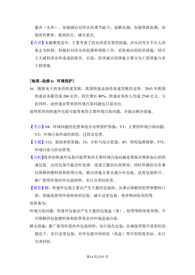 2016年高考地理试卷（新课标Ⅱ）（解析卷）_地理历年高考真题_新&middot;PDF版2008-2025&middot;高考地理真题_地理（按省份分类）2008-2025_2008-2025&middot;（内蒙古）地理高考真题