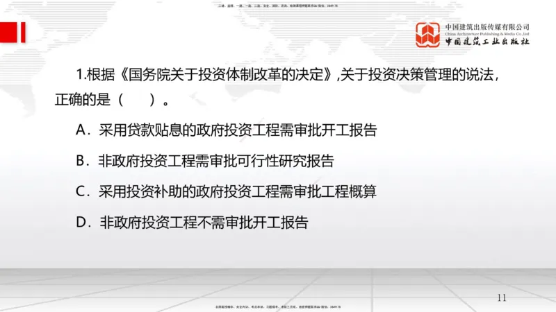 07.25一建《管理》高分进阶技巧之难点专项突破_2026年一级建造师_2026年一建管理_2025年一建管理SVIP_02-基础精讲✿高端面授✿深度强化_02-管理《前期全套课》鲁力JGS_讲义