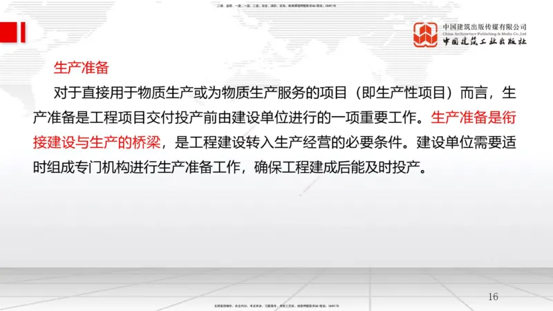 07.25一建《管理》高分进阶技巧之难点专项突破_2026年一级建造师_2026年一建管理_2025年一建管理SVIP_02-基础精讲✿高端面授✿深度强化_02-管理《前期全套课》鲁力JGS_讲义