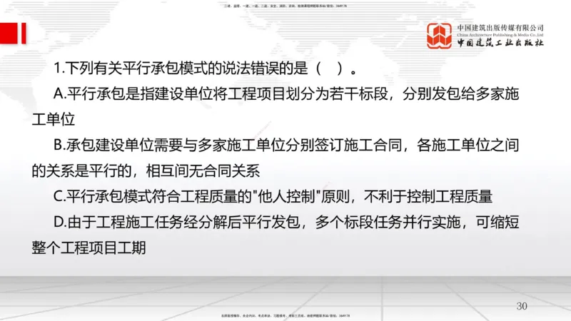 07.25一建《管理》高分进阶技巧之难点专项突破_2026年一级建造师_2026年一建管理_2025年一建管理SVIP_02-基础精讲✿高端面授✿深度强化_02-管理《前期全套课》鲁力JGS_讲义