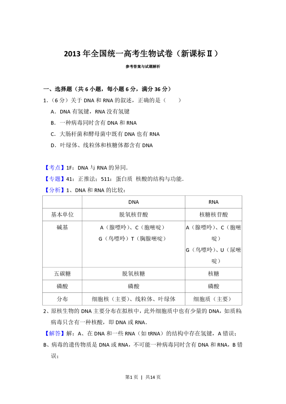 2013年高考生物试卷（新课标Ⅱ）（解析卷）_生物历年高考真题_新&middot;PDF版2008-2025&middot;高考生物真题_生物（按省份分类）2008-2025_2010-2025&middot;（宁夏）生物高考真题