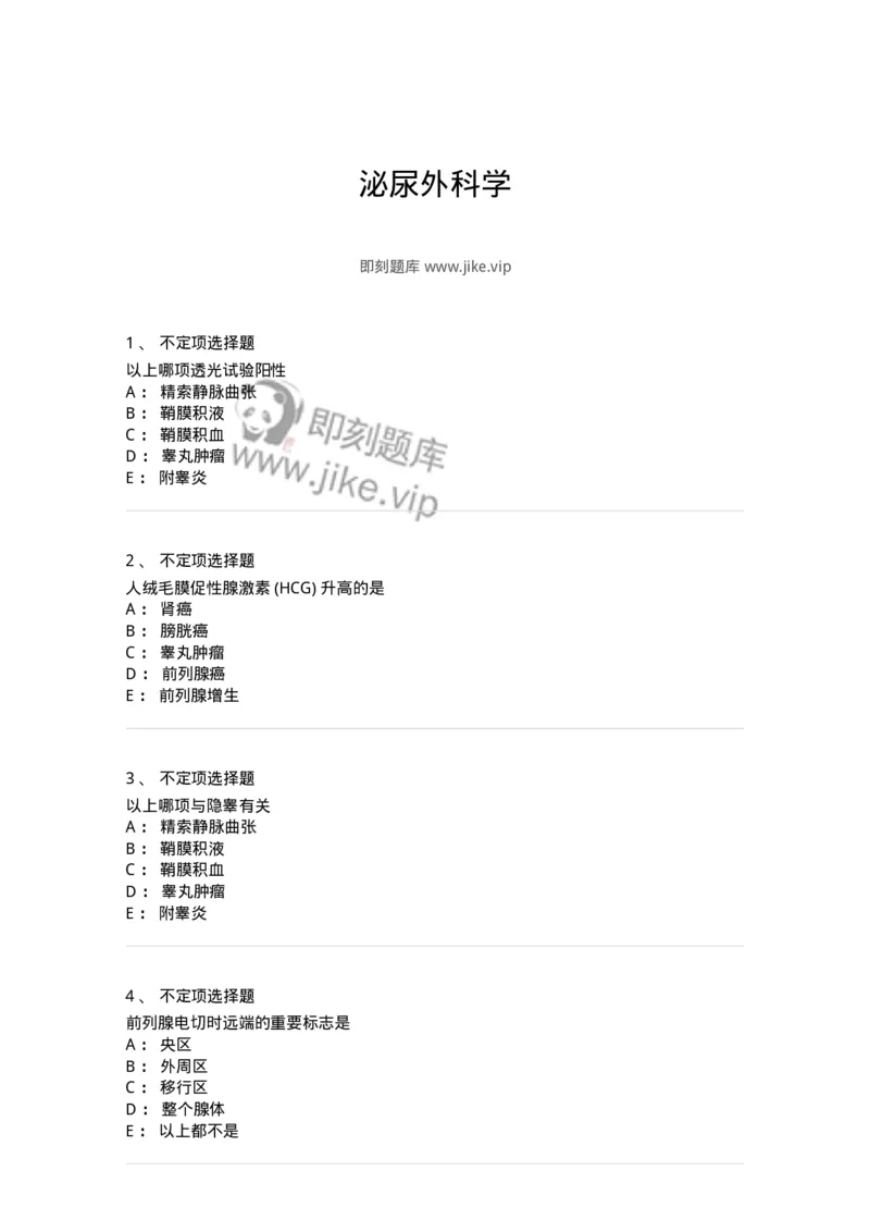 11030503-泌尿外科学-194502_军队文职(1)_01.军队文职真题-专业课_（全）版本一（历年真题+章节练习+模拟题）_临床医学(军队文职)_章节练习_纯题目