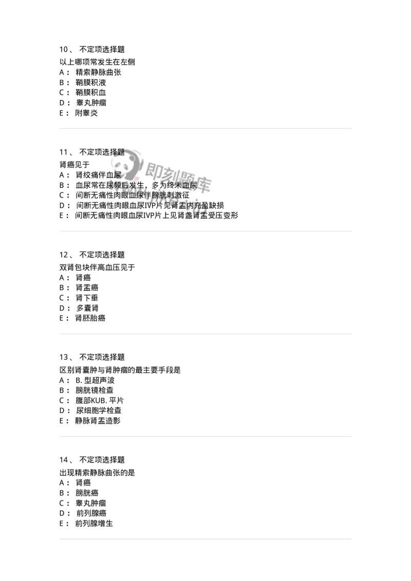 11030503-泌尿外科学-194502_军队文职(1)_01.军队文职真题-专业课_（全）版本一（历年真题+章节练习+模拟题）_临床医学(军队文职)_章节练习_纯题目