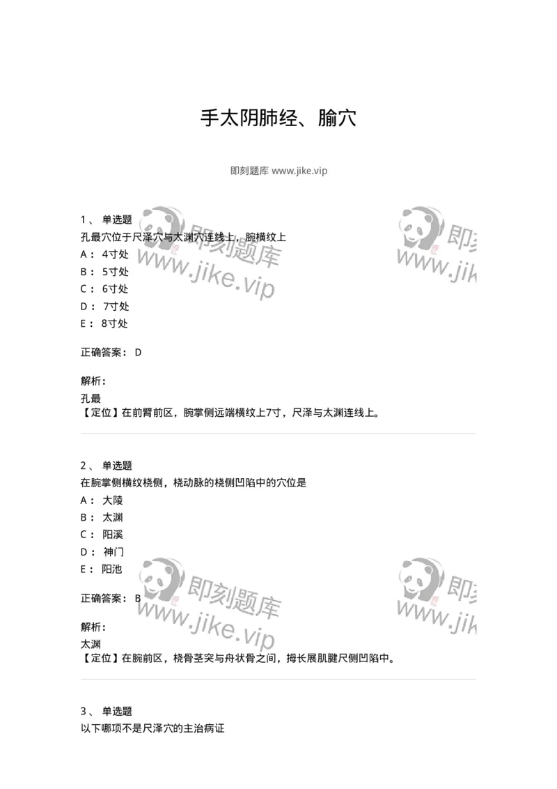11523-手太阴肺经、腧穴-174954_军队文职(1)_01.军队文职真题-专业课_（全）版本一（历年真题+章节练习+模拟题）_中医学(军队文职)_章节练习_题目+解析