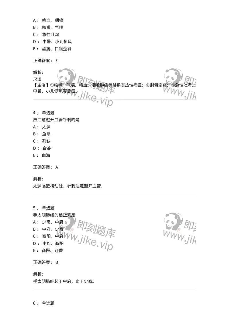 11523-手太阴肺经、腧穴-174954_军队文职(1)_01.军队文职真题-专业课_（全）版本一（历年真题+章节练习+模拟题）_中医学(军队文职)_章节练习_题目+解析