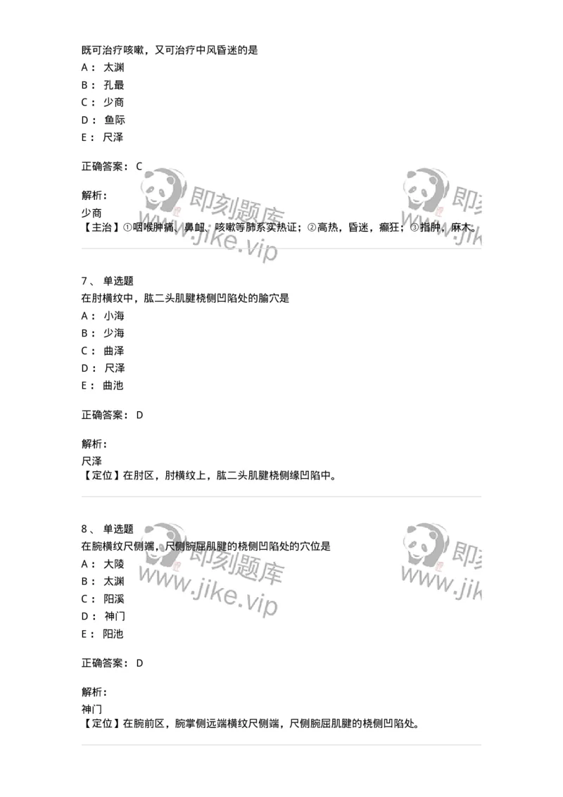 11523-手太阴肺经、腧穴-174954_军队文职(1)_01.军队文职真题-专业课_（全）版本一（历年真题+章节练习+模拟题）_中医学(军队文职)_章节练习_题目+解析