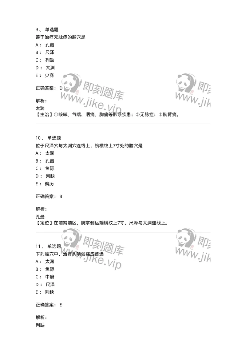 11523-手太阴肺经、腧穴-174954_军队文职(1)_01.军队文职真题-专业课_（全）版本一（历年真题+章节练习+模拟题）_中医学(军队文职)_章节练习_题目+解析