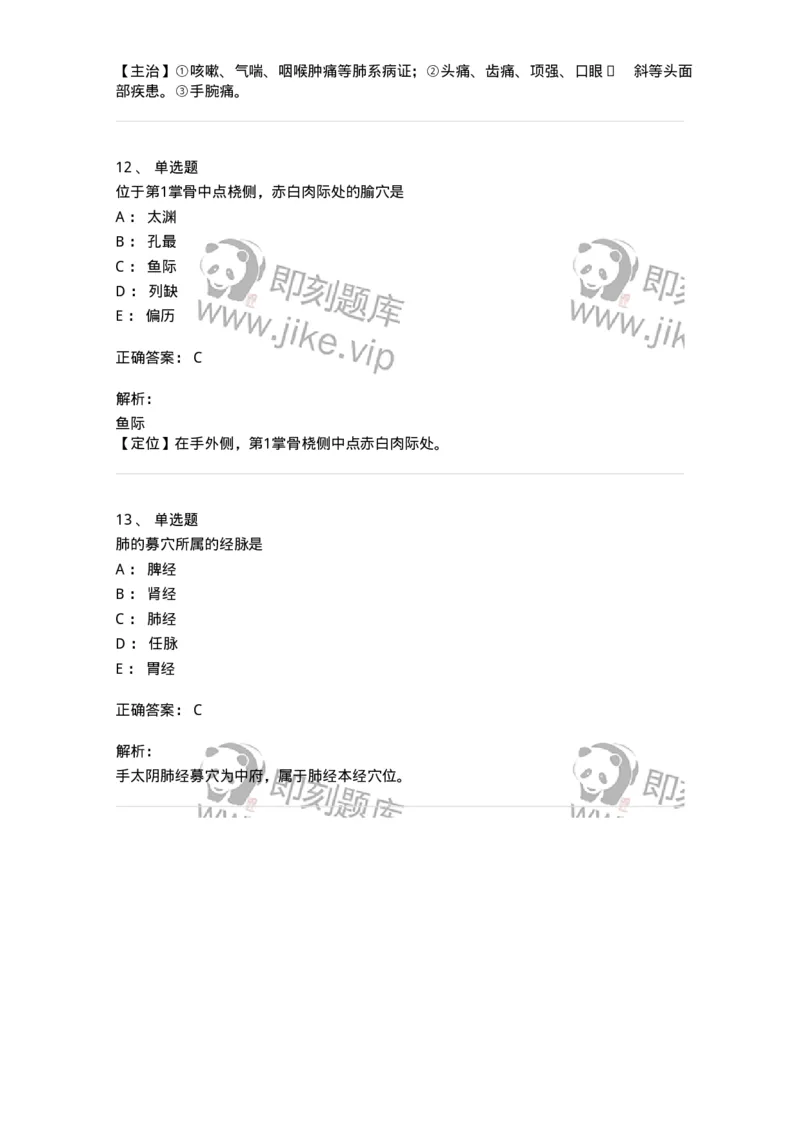 11523-手太阴肺经、腧穴-174954_军队文职(1)_01.军队文职真题-专业课_（全）版本一（历年真题+章节练习+模拟题）_中医学(军队文职)_章节练习_题目+解析