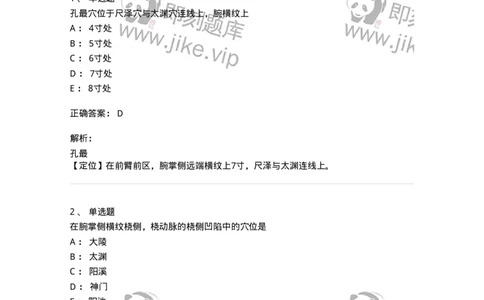 11523-手太阴肺经、腧穴-174954_军队文职(1)_01.军队文职真题-专业课_（全）版本一（历年真题+章节练习+模拟题）_中医学(军队文职)_章节练习_题目+解析