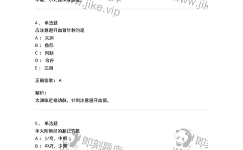 11523-手太阴肺经、腧穴-174954_军队文职(1)_01.军队文职真题-专业课_（全）版本一（历年真题+章节练习+模拟题）_中医学(军队文职)_章节练习_题目+解析