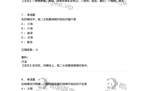 11523-手太阴肺经、腧穴-174954_军队文职(1)_01.军队文职真题-专业课_（全）版本一（历年真题+章节练习+模拟题）_中医学(军队文职)_章节练习_题目+解析