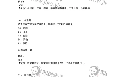 11523-手太阴肺经、腧穴-174954_军队文职(1)_01.军队文职真题-专业课_（全）版本一（历年真题+章节练习+模拟题）_中医学(军队文职)_章节练习_题目+解析