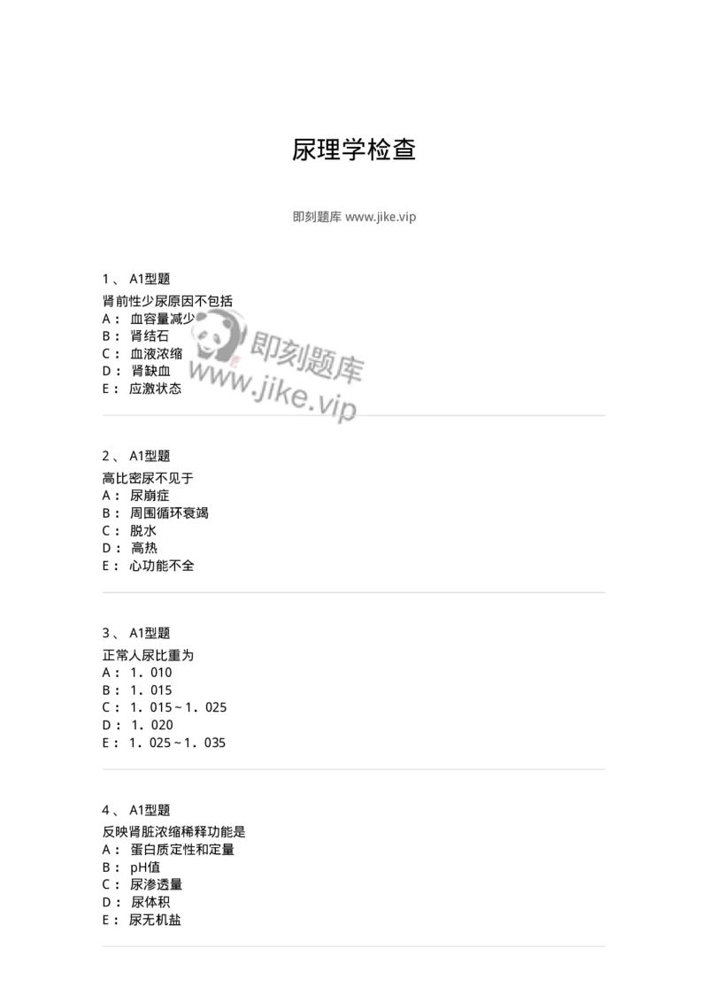 1101010007-尿理学检查-194613_军队文职(1)_01.军队文职真题-专业课_（全）版本一（历年真题+章节练习+模拟题）_医学检验技术(军队文职)_历年真题_纯题目