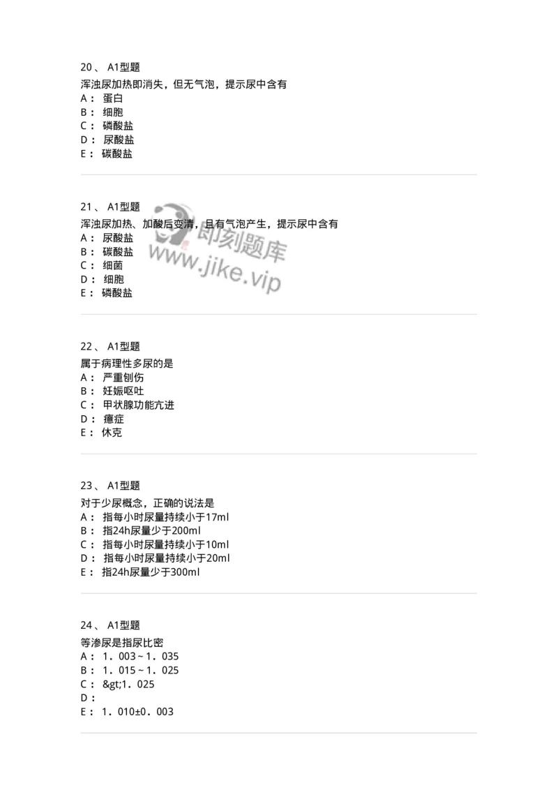 1101010007-尿理学检查-194613_军队文职(1)_01.军队文职真题-专业课_（全）版本一（历年真题+章节练习+模拟题）_医学检验技术(军队文职)_历年真题_纯题目