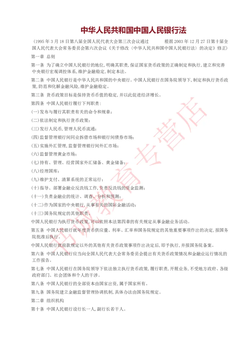 银行招聘笔试法律方向--银行业相关法律原文_2025春招题库汇总_十大行测题库_2023年十大热门题库更新中_09、易考汇总_银行笔试包含专业题_09、法律知识部分