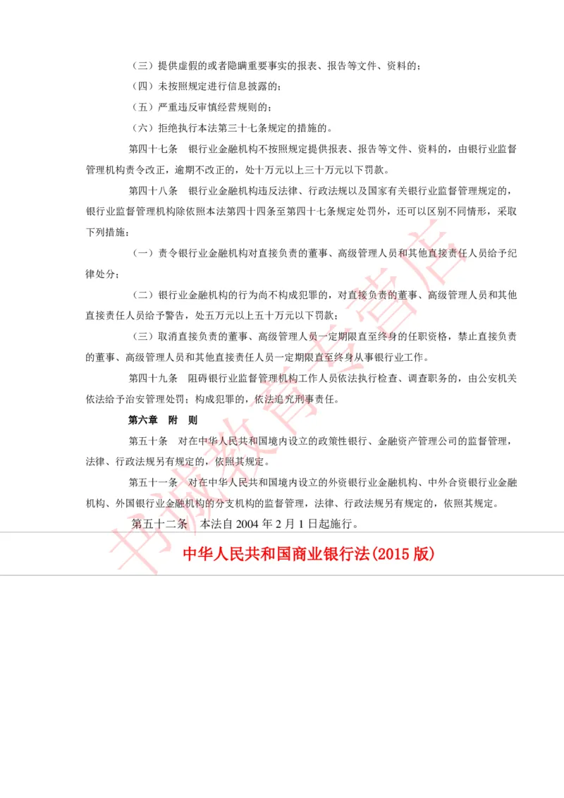 银行招聘笔试法律方向--银行业相关法律原文_2025春招题库汇总_十大行测题库_2023年十大热门题库更新中_09、易考汇总_银行笔试包含专业题_09、法律知识部分