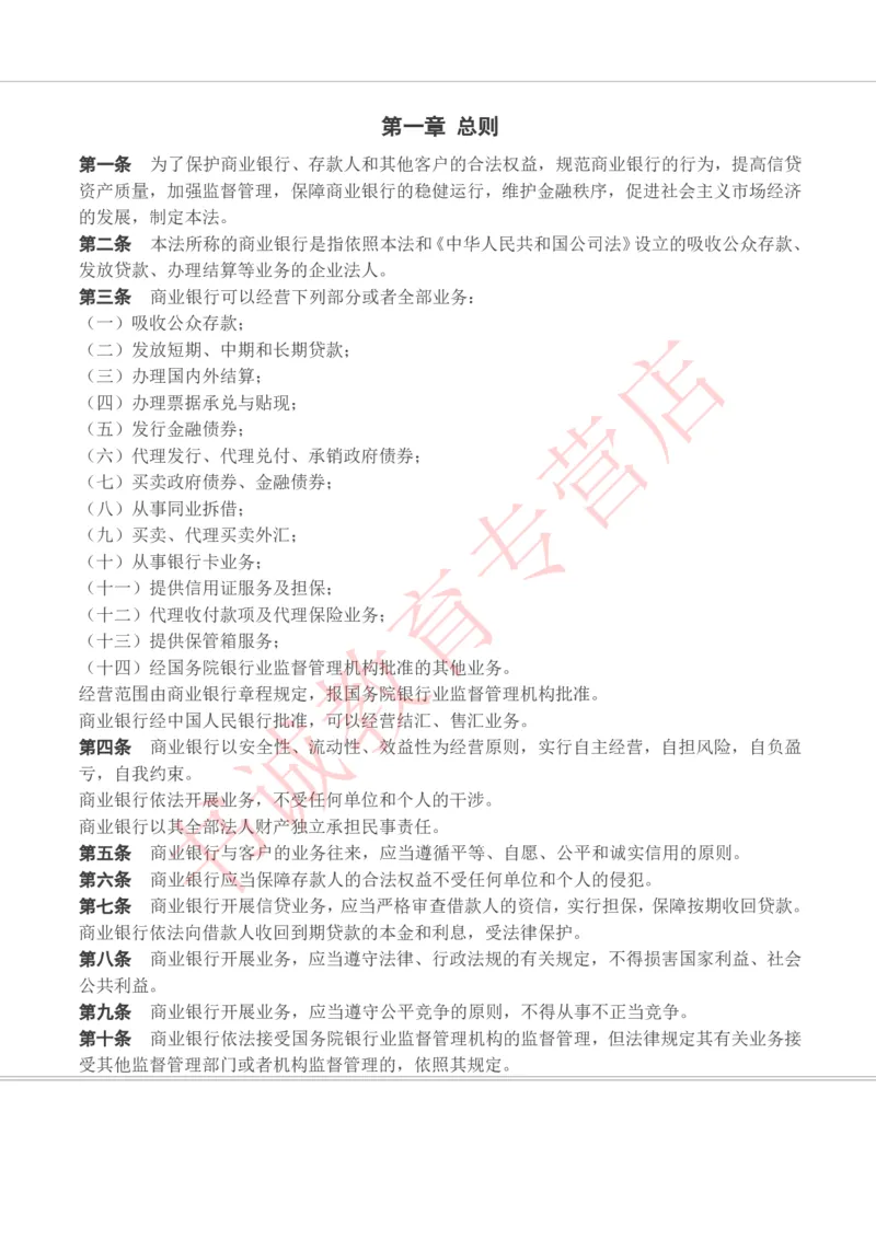 银行招聘笔试法律方向--银行业相关法律原文_2025春招题库汇总_十大行测题库_2023年十大热门题库更新中_09、易考汇总_银行笔试包含专业题_09、法律知识部分