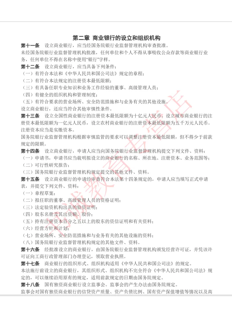 银行招聘笔试法律方向--银行业相关法律原文_2025春招题库汇总_十大行测题库_2023年十大热门题库更新中_09、易考汇总_银行笔试包含专业题_09、法律知识部分