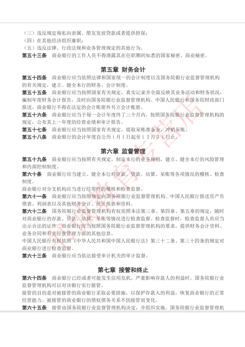 银行招聘笔试法律方向--银行业相关法律原文_2025春招题库汇总_十大行测题库_2023年十大热门题库更新中_09、易考汇总_银行笔试包含专业题_09、法律知识部分