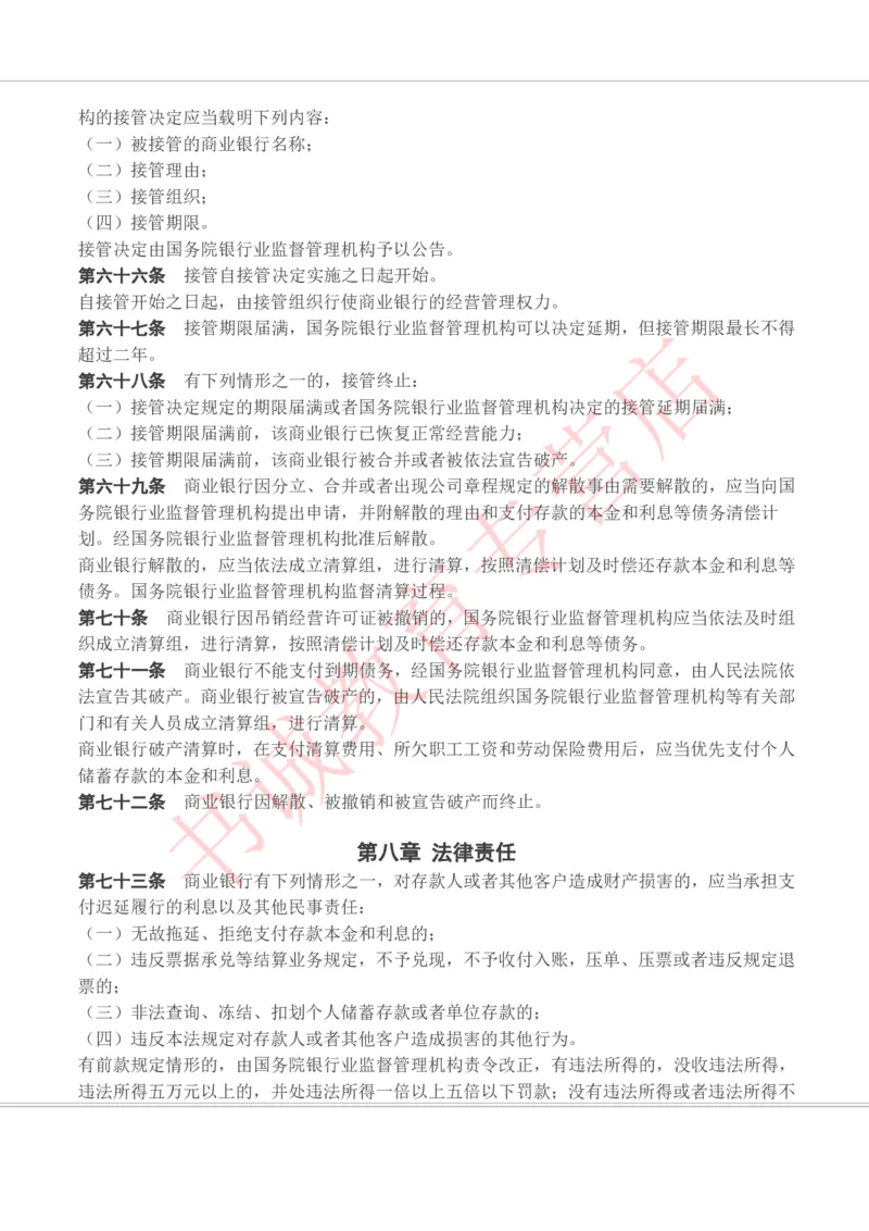 银行招聘笔试法律方向--银行业相关法律原文_2025春招题库汇总_十大行测题库_2023年十大热门题库更新中_09、易考汇总_银行笔试包含专业题_09、法律知识部分