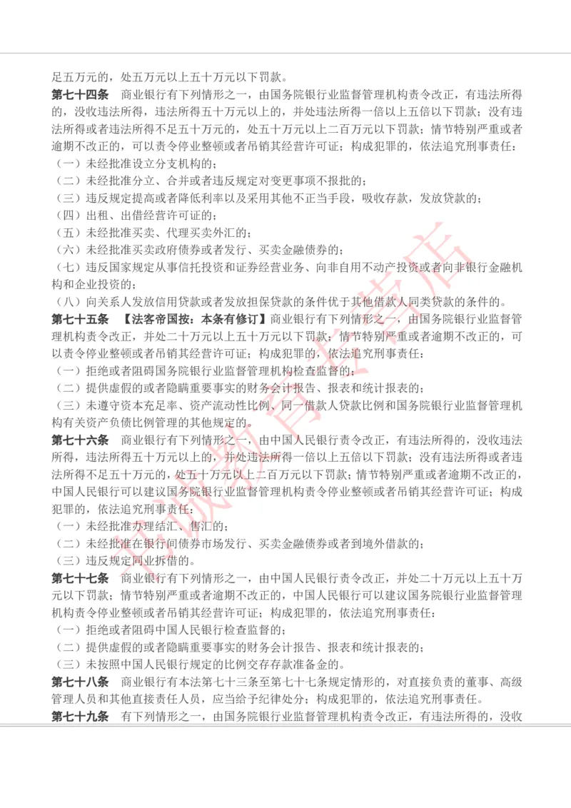 银行招聘笔试法律方向--银行业相关法律原文_2025春招题库汇总_十大行测题库_2023年十大热门题库更新中_09、易考汇总_银行笔试包含专业题_09、法律知识部分