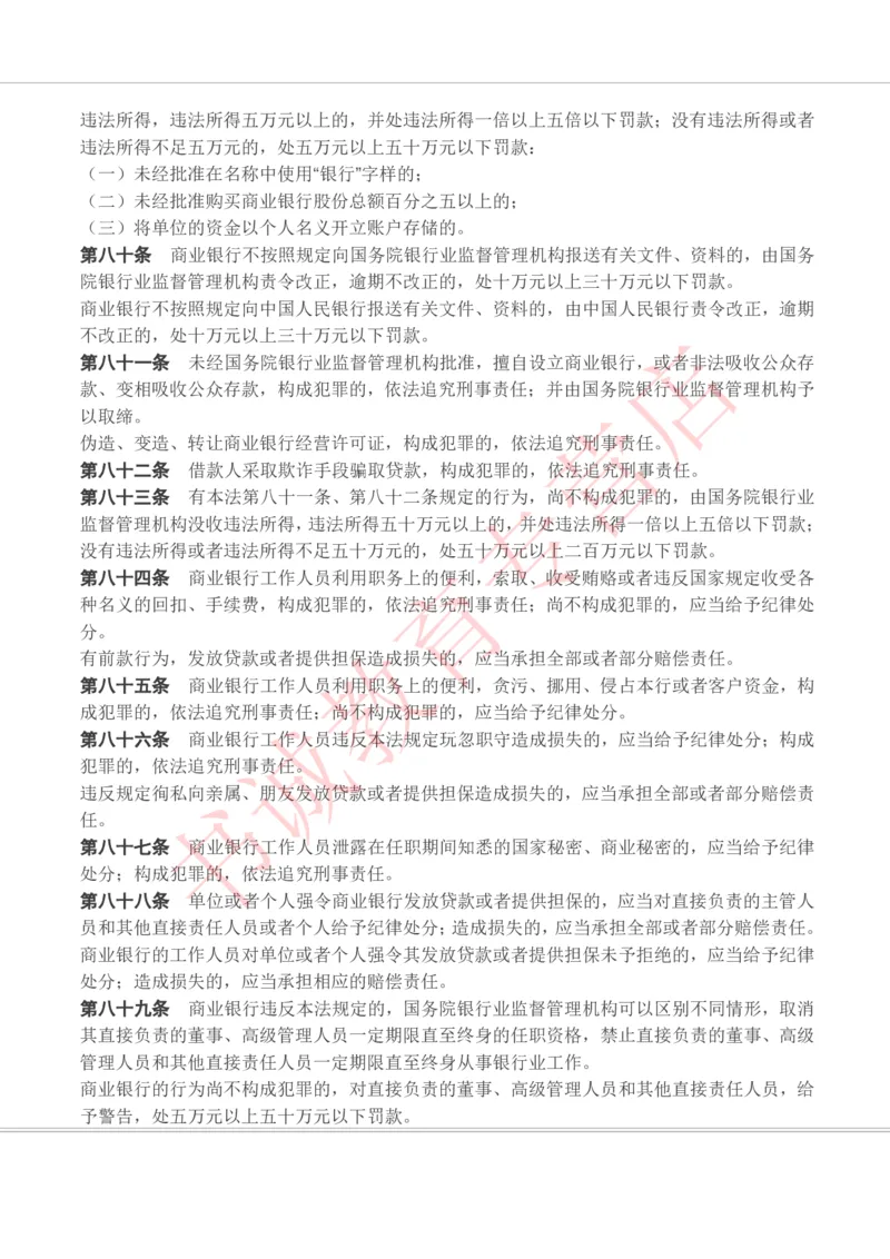 银行招聘笔试法律方向--银行业相关法律原文_2025春招题库汇总_十大行测题库_2023年十大热门题库更新中_09、易考汇总_银行笔试包含专业题_09、法律知识部分