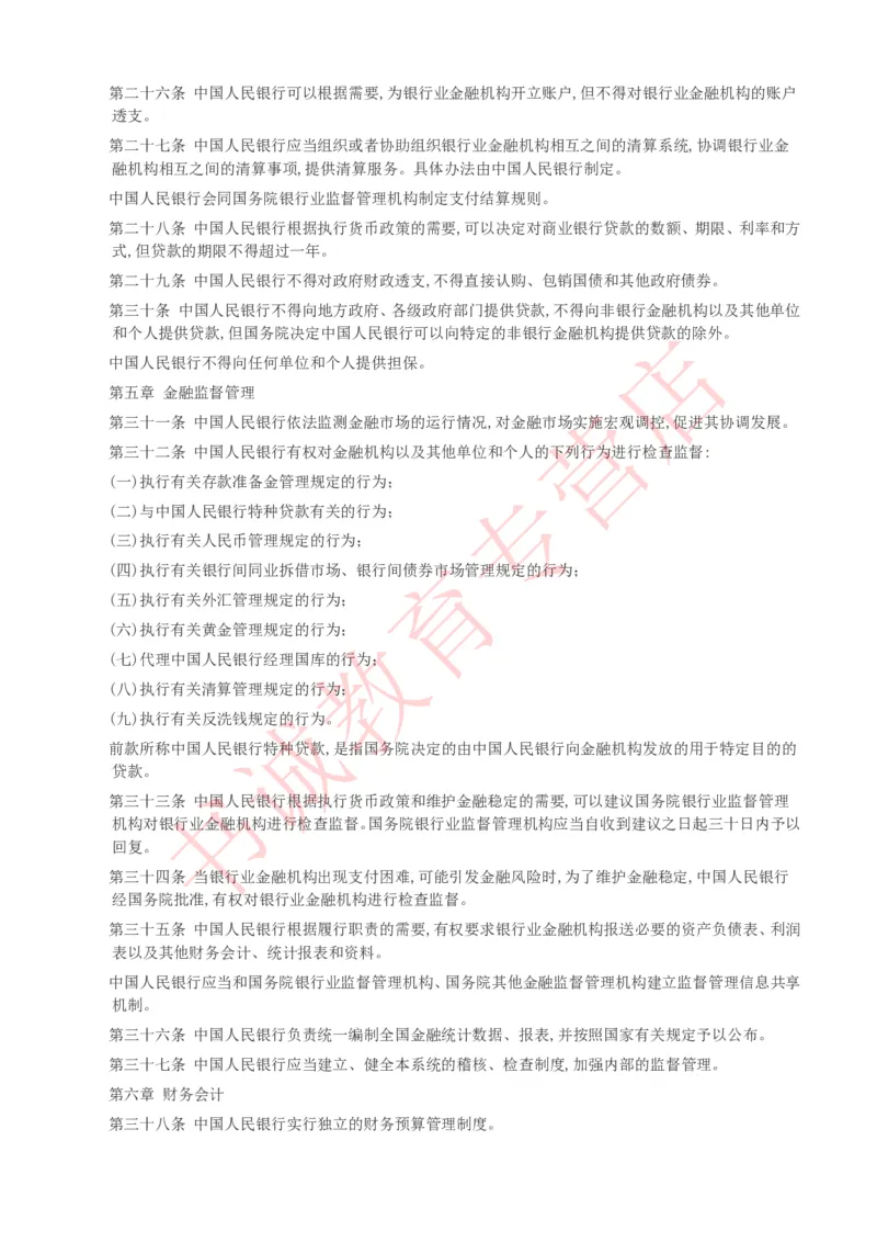 银行招聘笔试法律方向--银行业相关法律原文_2025春招题库汇总_十大行测题库_2023年十大热门题库更新中_09、易考汇总_银行笔试包含专业题_09、法律知识部分