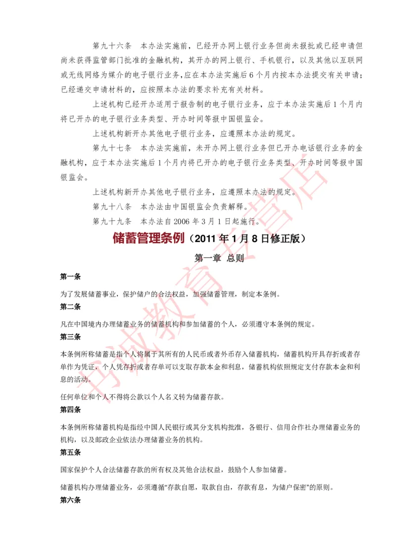 银行招聘笔试法律方向--银行业相关法律原文_2025春招题库汇总_十大行测题库_2023年十大热门题库更新中_09、易考汇总_银行笔试包含专业题_09、法律知识部分