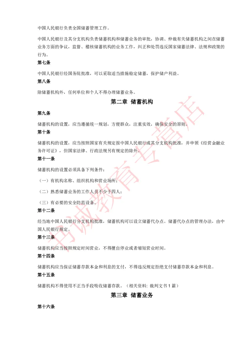 银行招聘笔试法律方向--银行业相关法律原文_2025春招题库汇总_十大行测题库_2023年十大热门题库更新中_09、易考汇总_银行笔试包含专业题_09、法律知识部分