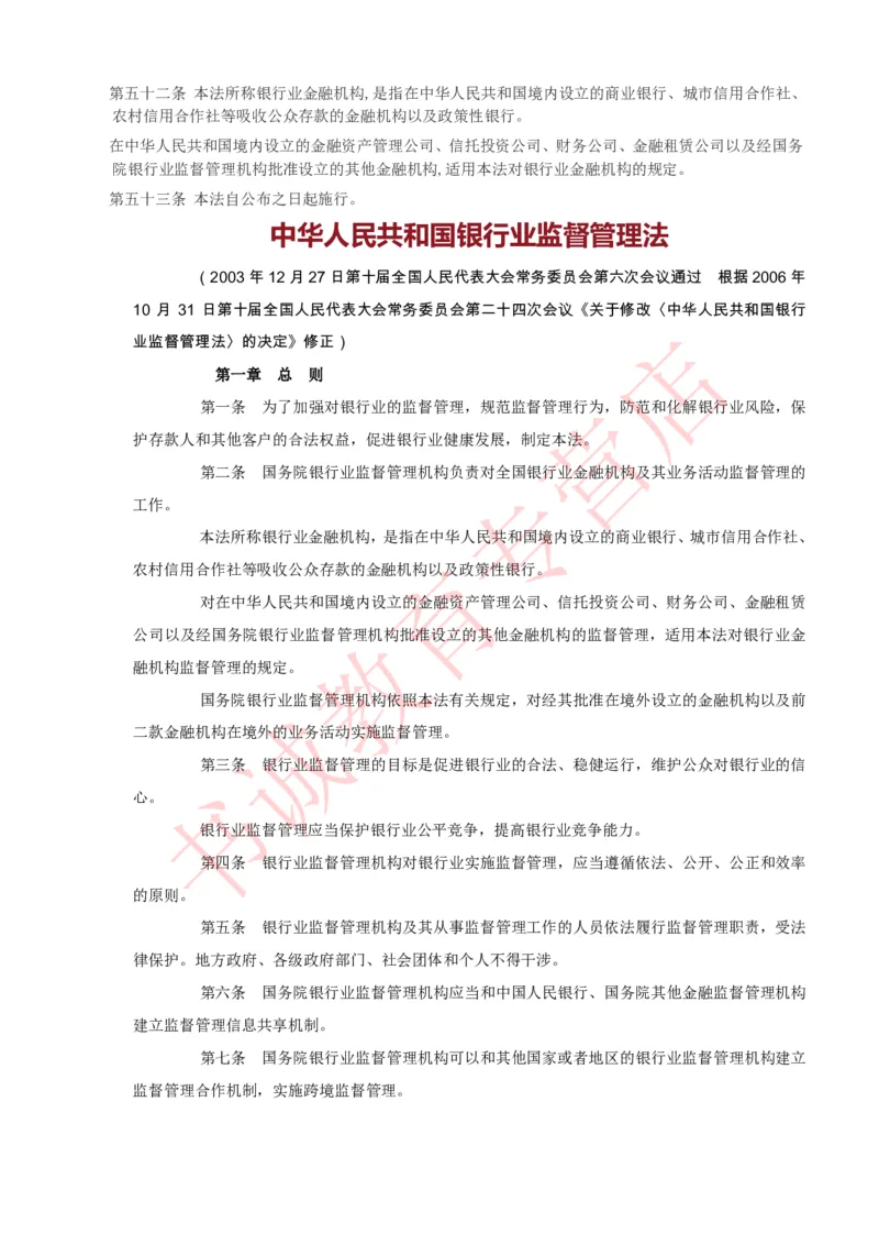银行招聘笔试法律方向--银行业相关法律原文_2025春招题库汇总_十大行测题库_2023年十大热门题库更新中_09、易考汇总_银行笔试包含专业题_09、法律知识部分