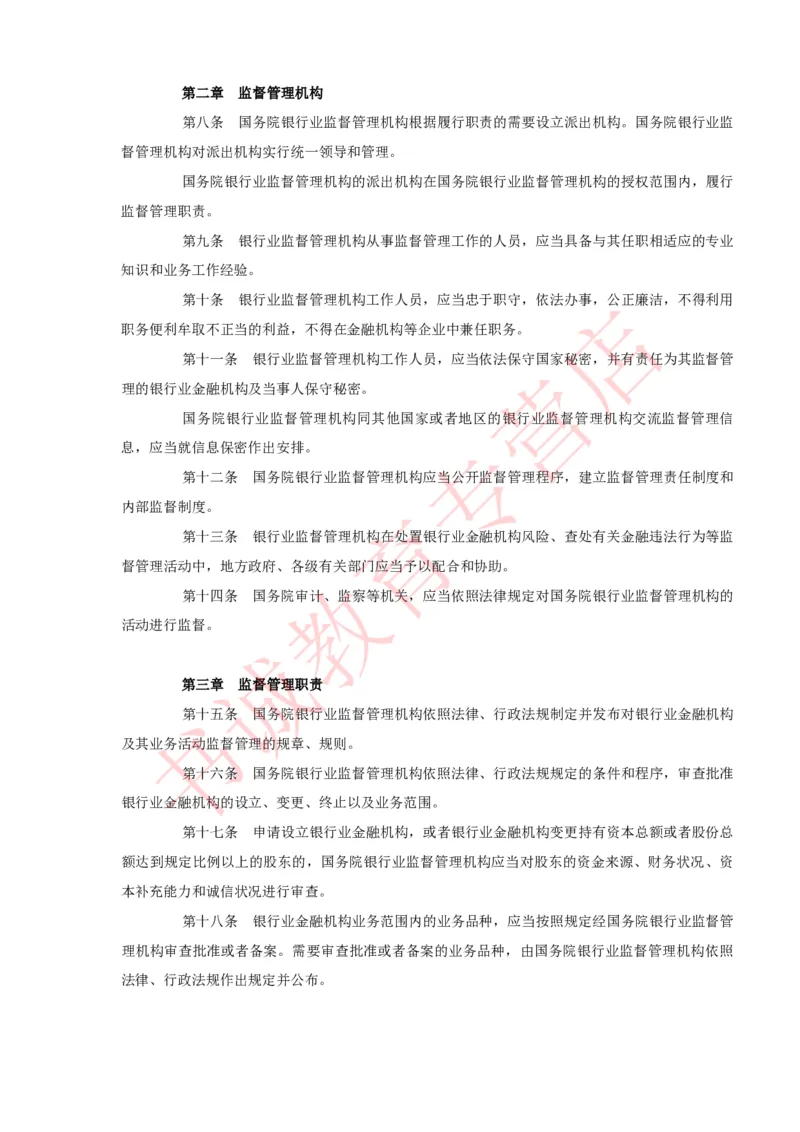 银行招聘笔试法律方向--银行业相关法律原文_2025春招题库汇总_十大行测题库_2023年十大热门题库更新中_09、易考汇总_银行笔试包含专业题_09、法律知识部分