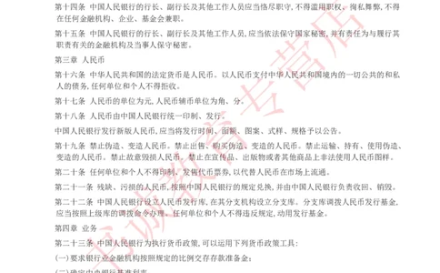 银行招聘笔试法律方向--银行业相关法律原文_2025春招题库汇总_十大行测题库_2023年十大热门题库更新中_09、易考汇总_银行笔试包含专业题_09、法律知识部分