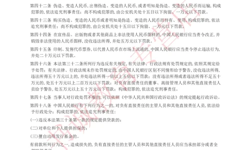 银行招聘笔试法律方向--银行业相关法律原文_2025春招题库汇总_十大行测题库_2023年十大热门题库更新中_09、易考汇总_银行笔试包含专业题_09、法律知识部分