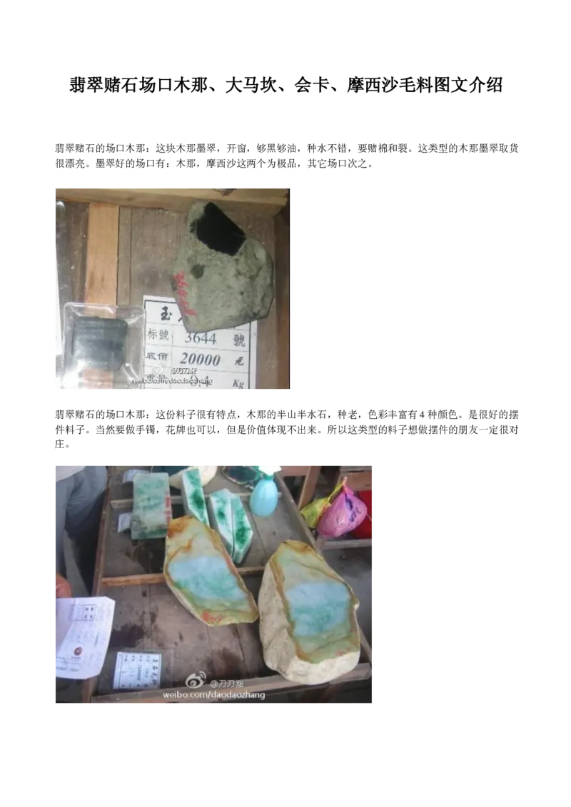 木那、大马坎、会卡、摩西沙毛料图文介绍_X018-玉石珠宝鉴定教程最新合集_8、玉石翡翠鉴定与投资电子资料